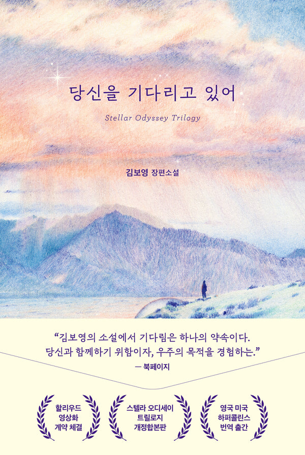 당신을 기다리고 있어(스텔라 오디세이 트릴로지)