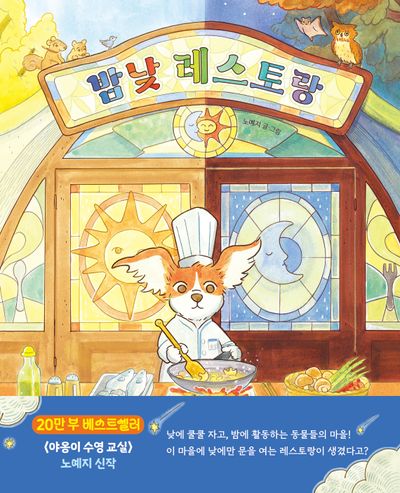 밤낮 레스토랑(양장본 Hardcover)