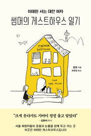 이태원 사는 대만 여자, 썸머의 게스트하우스 일기