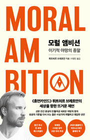 모럴 앰비션