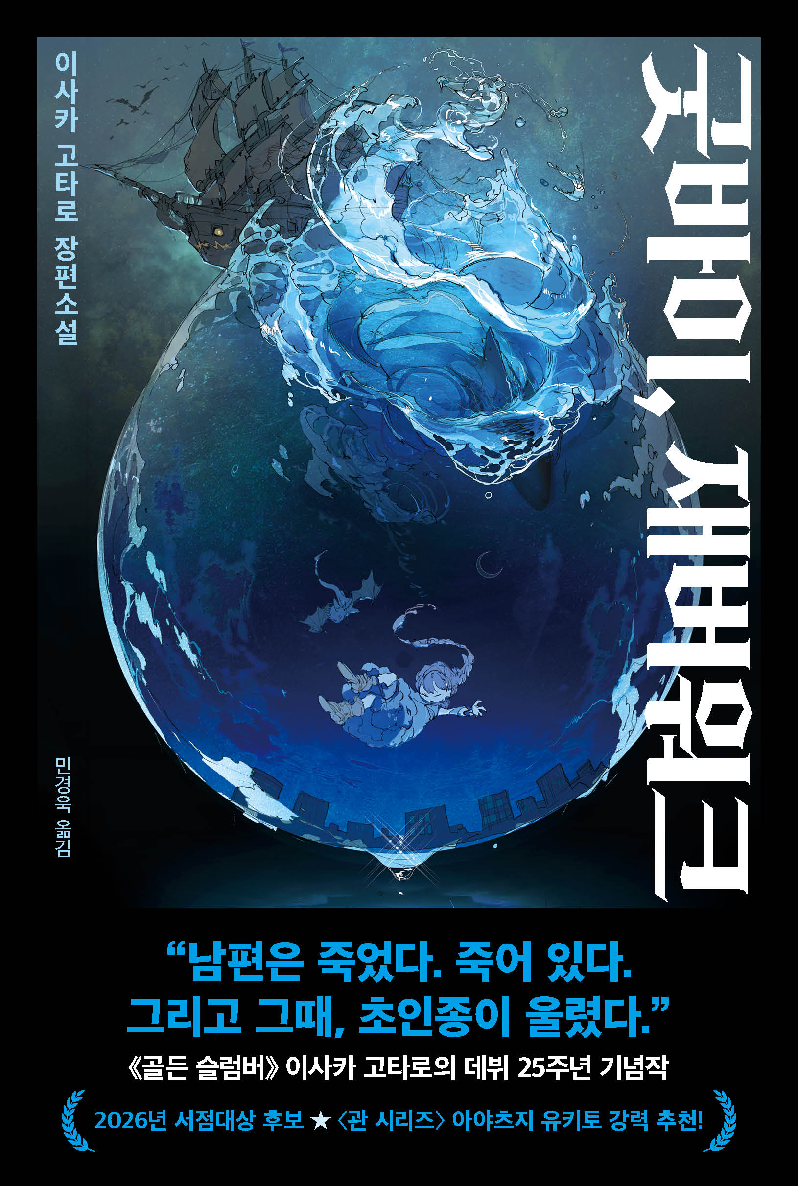 굿바이, 재버워크