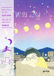 밤의 교실(개정증보판)
