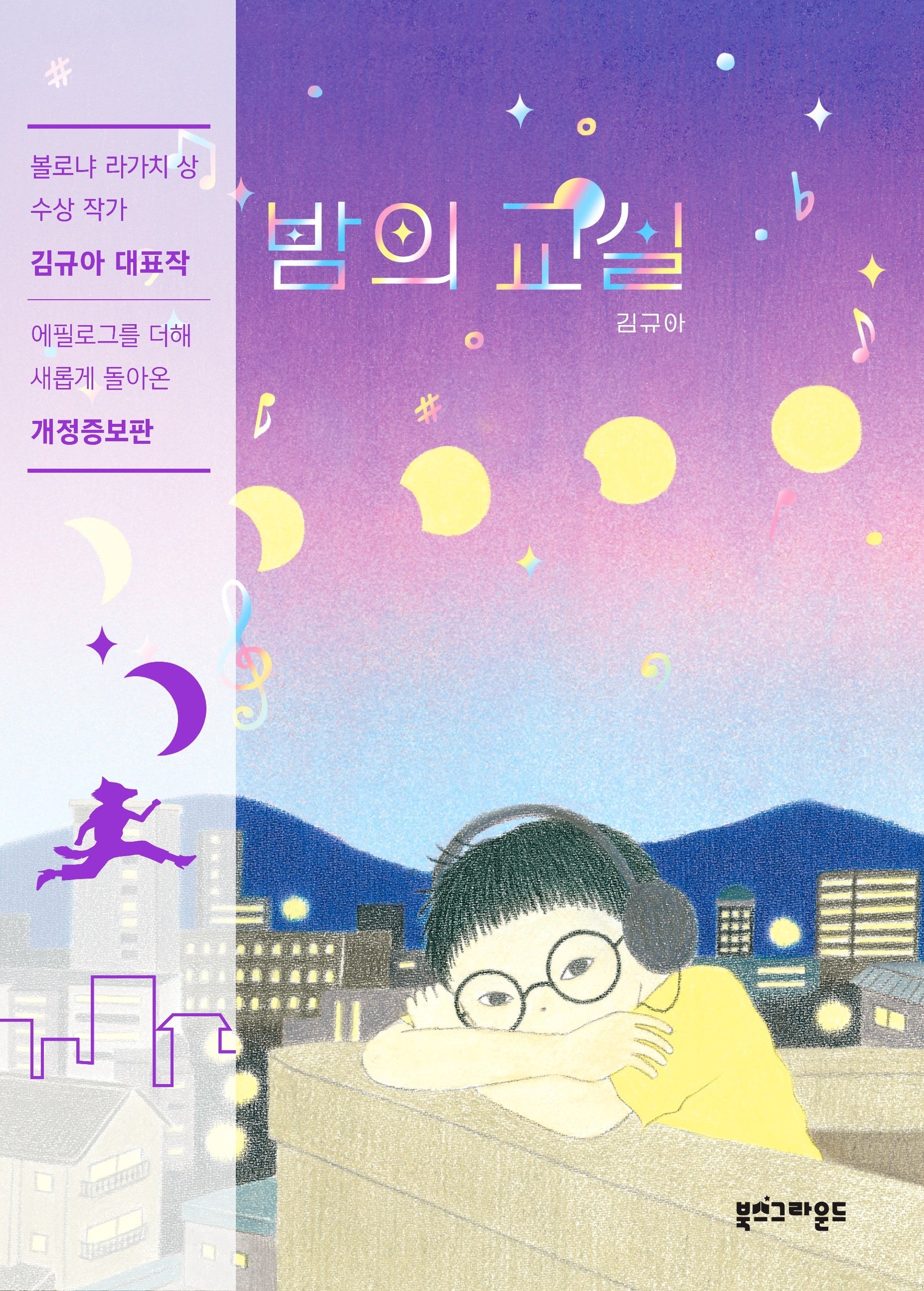 밤의 교실(개정증보판)
