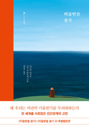 미움받을 용기(특별 합본판)