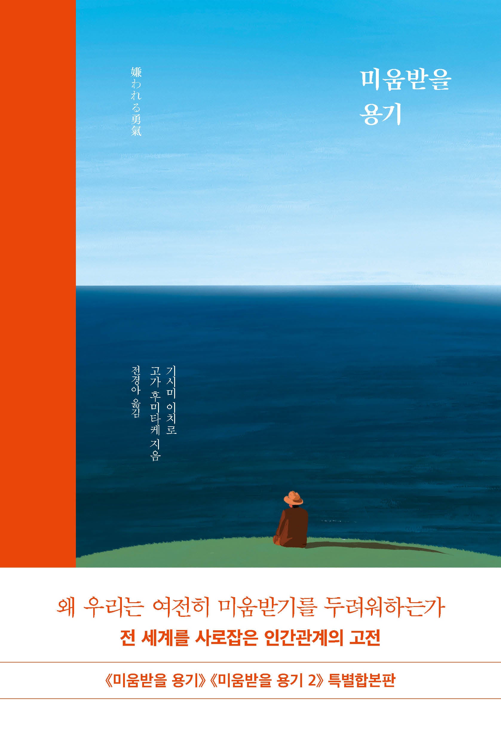 미움받을 용기(특별 합본판)