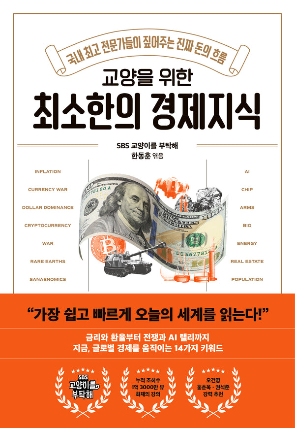 교양을 위한 최소한의 경제지식