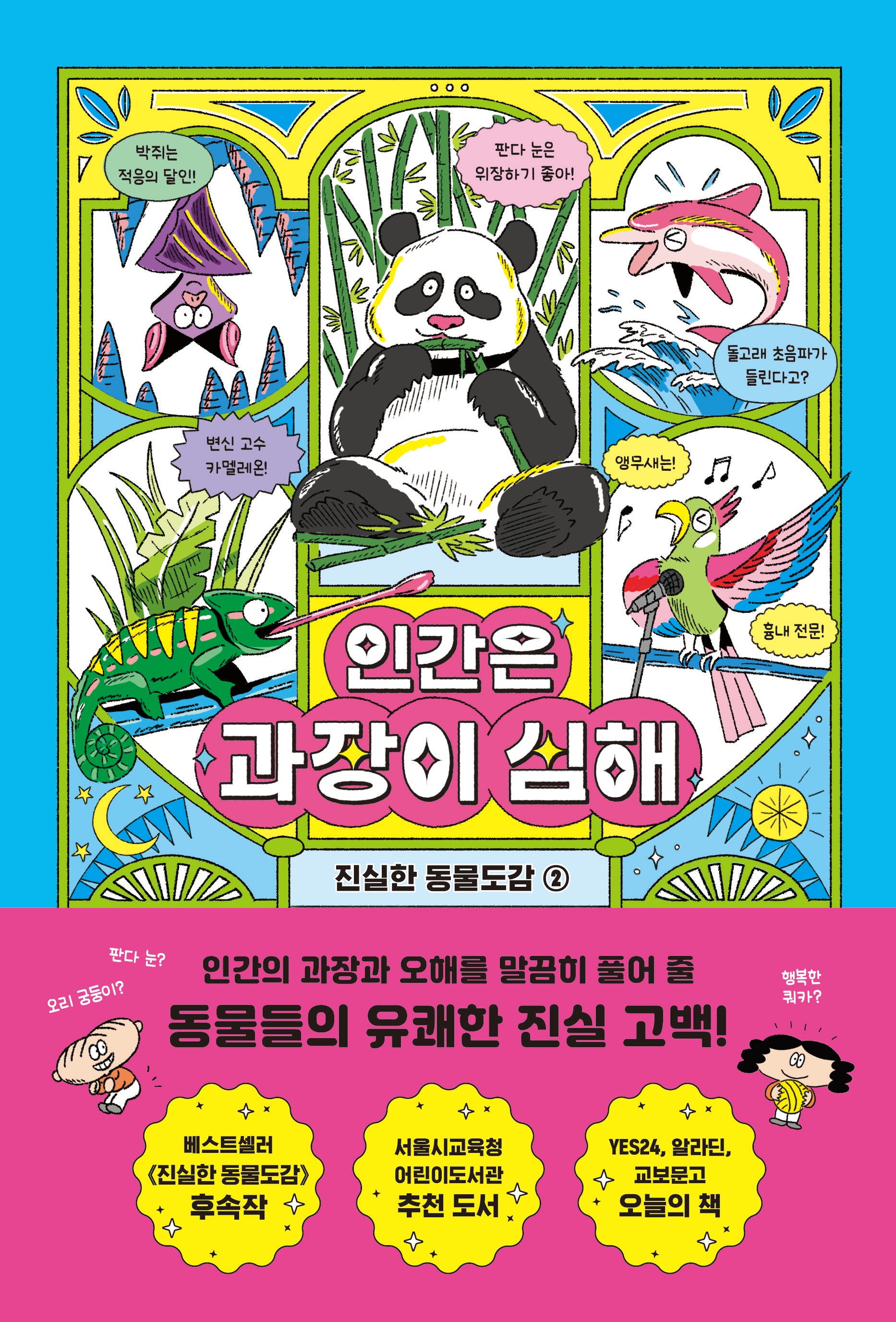 인간은 과장이 심해(진실한 동물도감 2)(양장본 Hardcover)