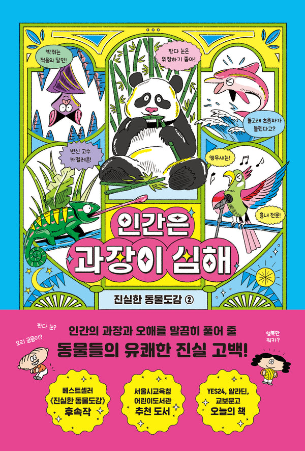 인간은 과장이 심해(진실한 동물도감 2)(양장본 Hardcover)