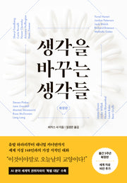 생각을 바꾸는 생각들 확장판