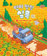 변비 탐정 실룩 3: 사라진 해바라기 씨앗(그림책 변비 탐정 실룩 시리즈)