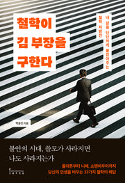 철학이 김 부장을 구한다