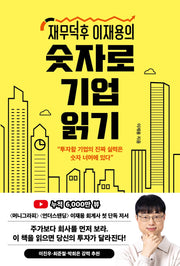 재무덕후 이재용의 숫자로 기업 읽기