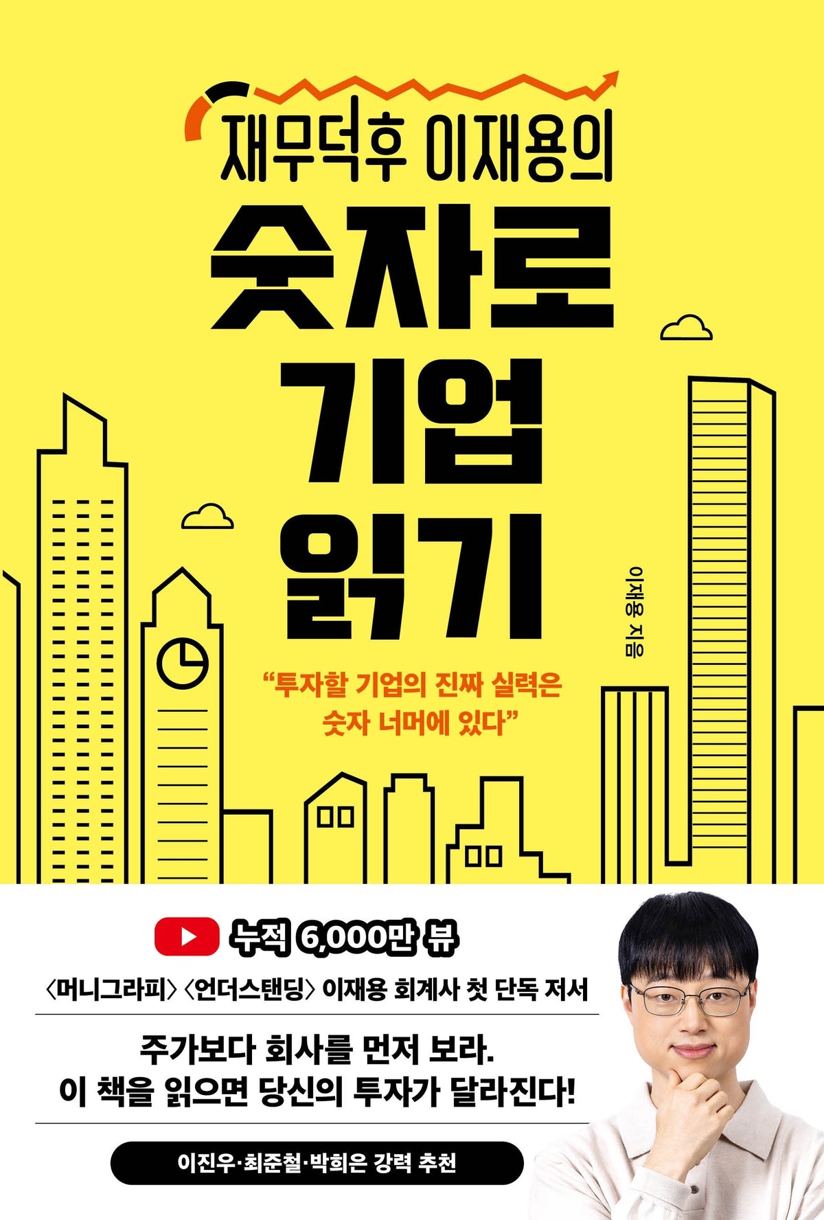 재무덕후 이재용의 숫자로 기업 읽기