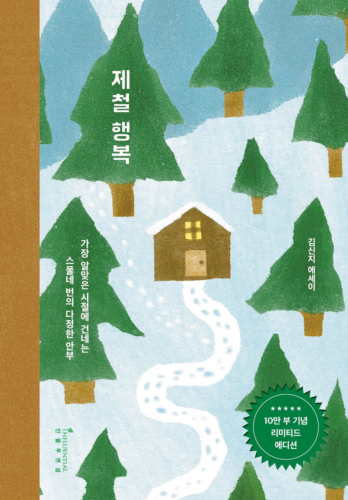 제철 행복(10만 부 기념 리미티드 에디션)(양장본 Hardcover)
