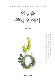 일상을 주님 안에서