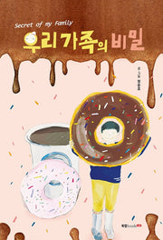 우리 가족의 비밀(양장본 HardCover)