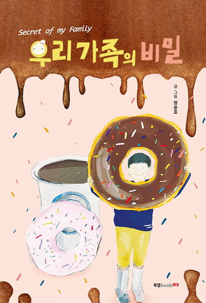 우리 가족의 비밀(양장본 HardCover)