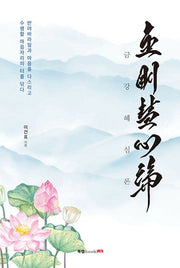 금강혜심론(양장본 Hardcover)