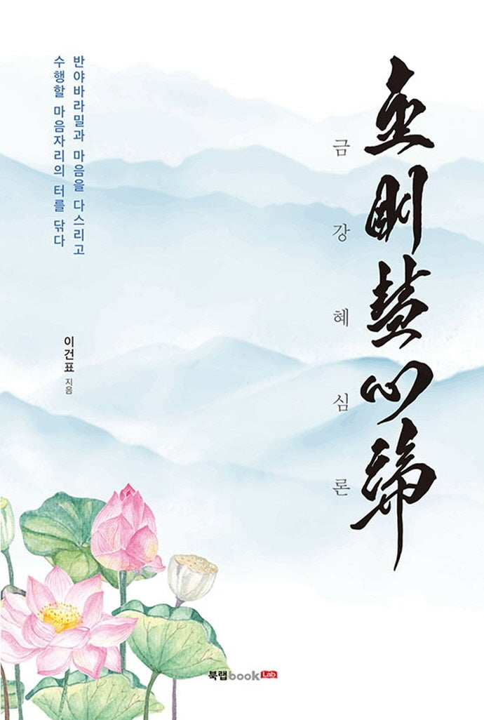 금강혜심론(양장본 Hardcover)