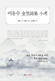 이응수 김립시집 소고