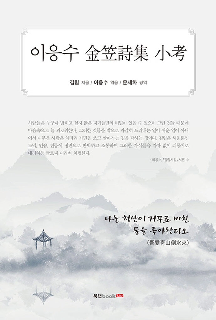 이응수 김립시집 소고