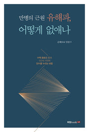 만병의 근원 유해파, 어떻게 없애나