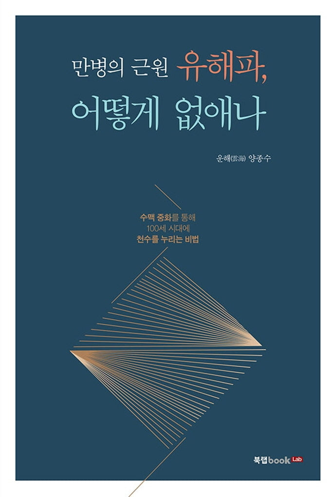 만병의 근원 유해파, 어떻게 없애나