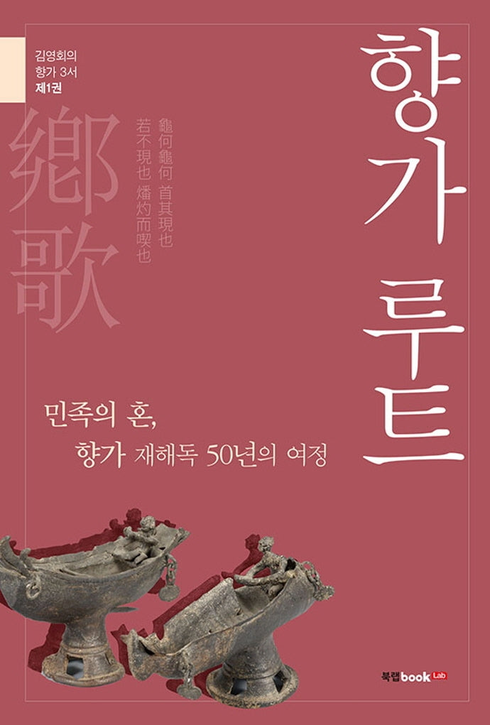 향가루트(김영회의 향가 3서 1)