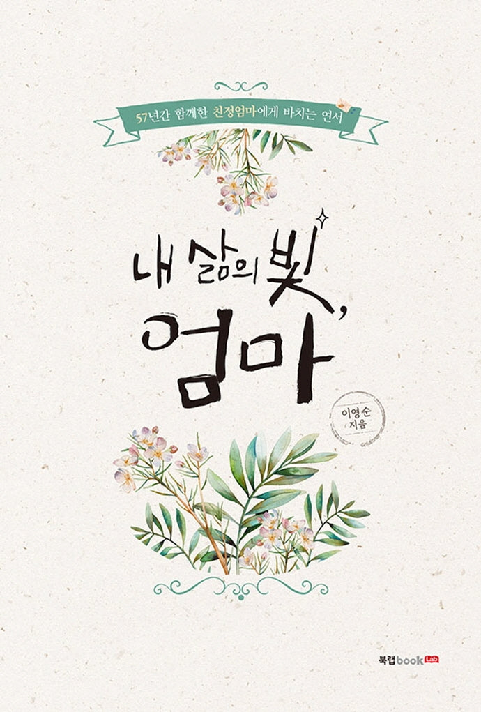 내 삶의 빛, 엄마