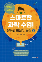 스마트한 과학 수업! 1: 운동과 에너지, 물질