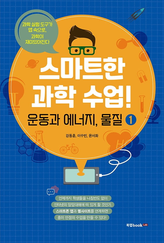 스마트한 과학 수업! 1: 운동과 에너지, 물질