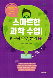 스마트한 과학 수업! 2: 지구와 우주, 생명