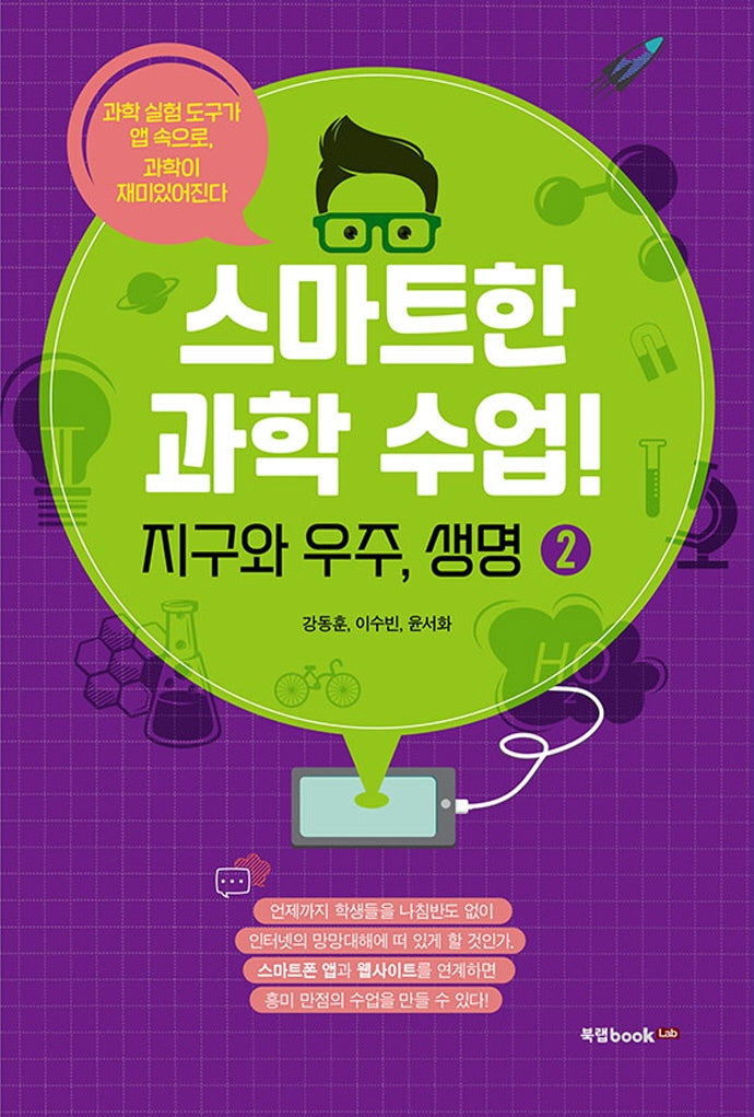 스마트한 과학 수업! 2: 지구와 우주, 생명