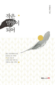 작은 밀알이 되어
