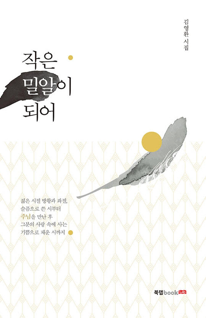 작은 밀알이 되어