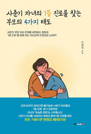 사춘기 자녀의 1등 진로를 찾는 부모의 4가지 태도
