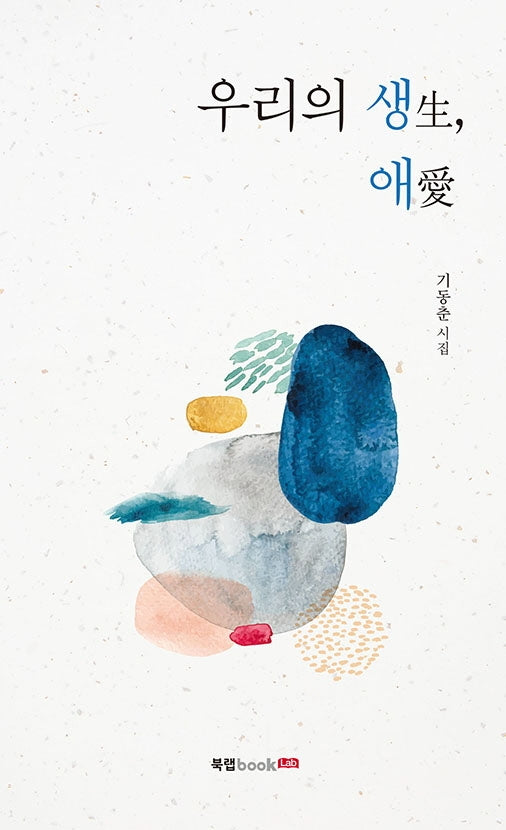 우리의 생, 애