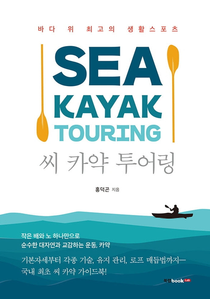 씨 카약 투어링