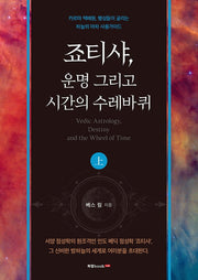 죠티샤, 운명 그리고 시간의 수레바퀴(상)
