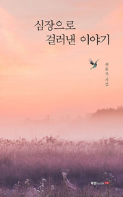 심장으로 걸러낸 이야기