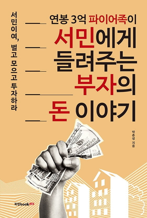 연봉 3억 파이어족이 서민에게 들려주는 부자의 돈 이야기