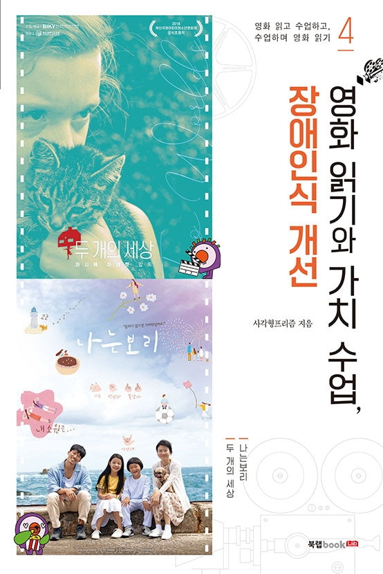 영화 읽기와 가치 수업, 장애인식 개선(영화 읽고 수업하고, 수업하며 영화 읽기 4)
