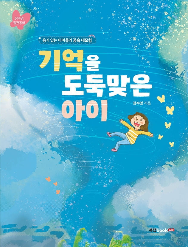 기억을 도둑맞은 아이