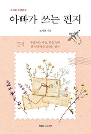 아빠가 쓰는 편지(조자룡 수필집 6)