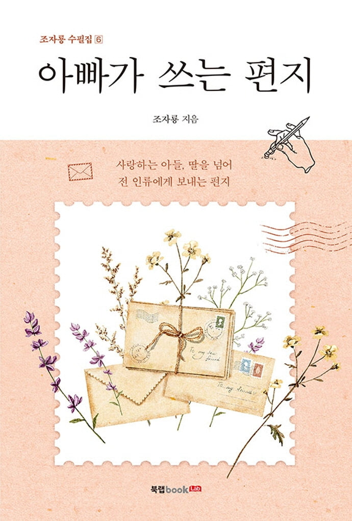 아빠가 쓰는 편지(조자룡 수필집 6)