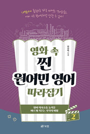 영화 속 찐 원어민 영어 따라잡기 2