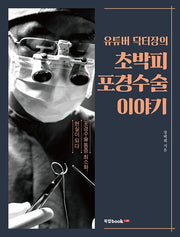 유튜버 닥터장의 초박피 포경수술 이야기