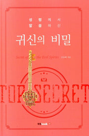 성령께서 말씀하신 귀신의 비밀
