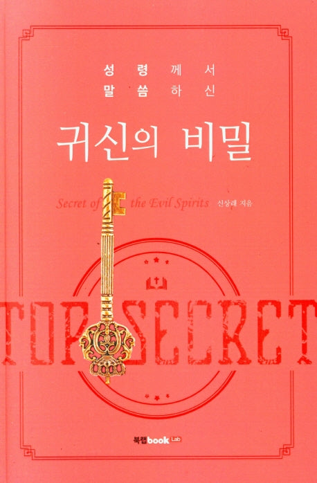 성령께서 말씀하신 귀신의 비밀
