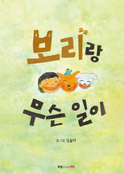 보리랑 무슨 일이(양장본 HardCover)
